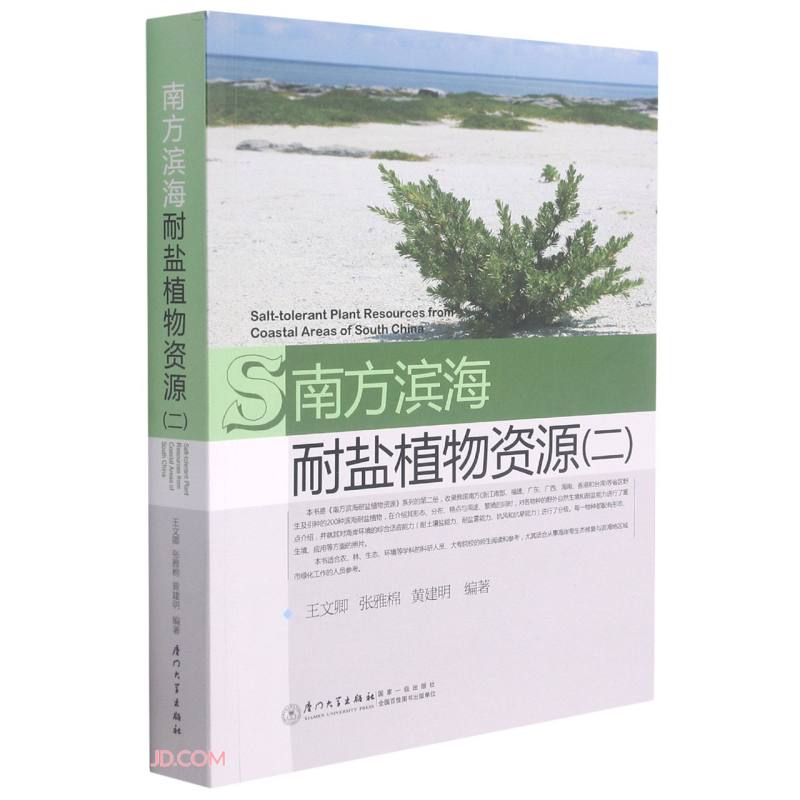 南方滨海耐盐植物资源(二)