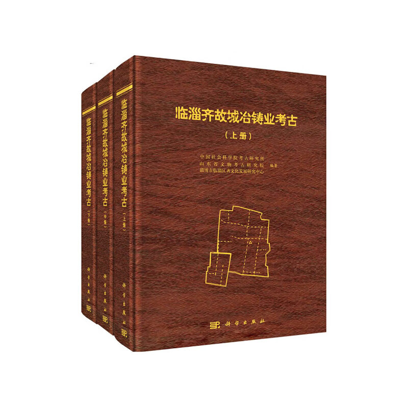临淄齐故城冶铸业考古（全三册）
