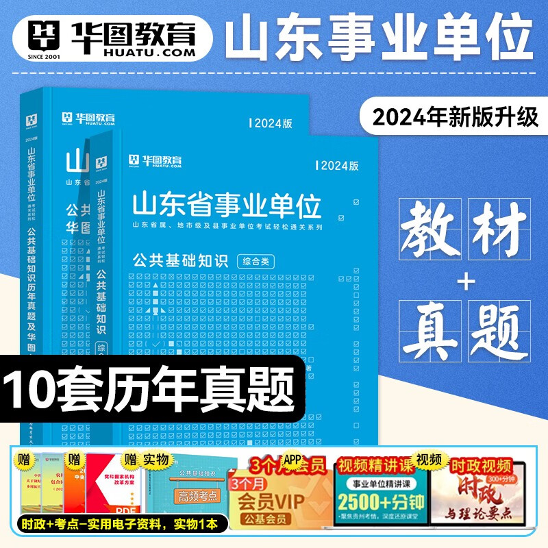 华图综合类山东省属事业编制考试2024年公共基础知识教材历年真题模拟预测试卷题库综合写作山东事业单位课程淄博聊城2023济南市直 2024【公基】教材+真题 2本