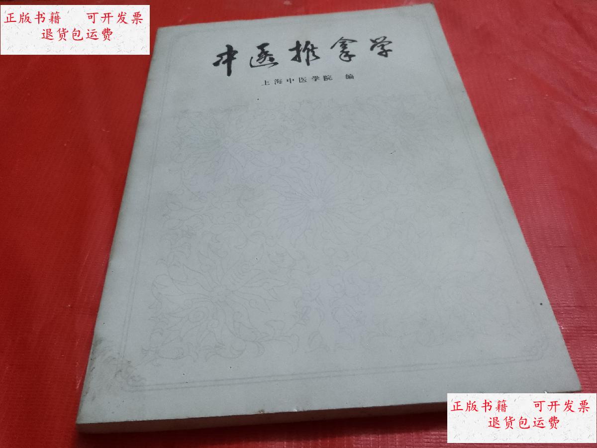【二手9成新】中医推拿学【大16开本】 /上海中医学院编 人民卫生出版