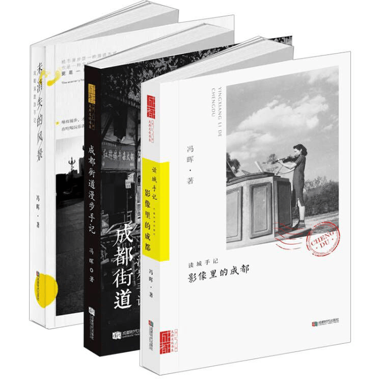 冯晖成都三部曲 未消失的风景+成都街道漫步手记+影像里的成都 共3册