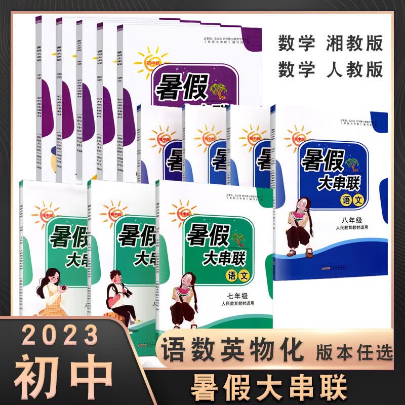 2024年初中暑假大串联数学语文英语物理化学人教版湘教版大七八九年级上下册初升高暑假作业本教材同步单元课 数学【湘教版】 七年级/初中一年级