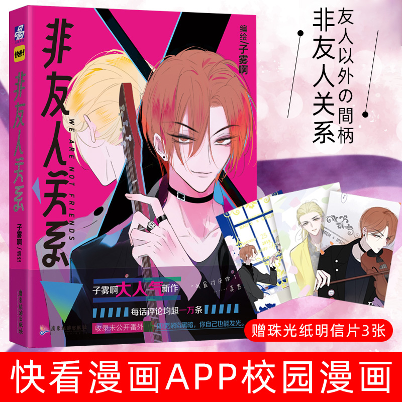 非友人关系漫画 子雾啊编绘收录未公开番 快看app人气校园漫画书