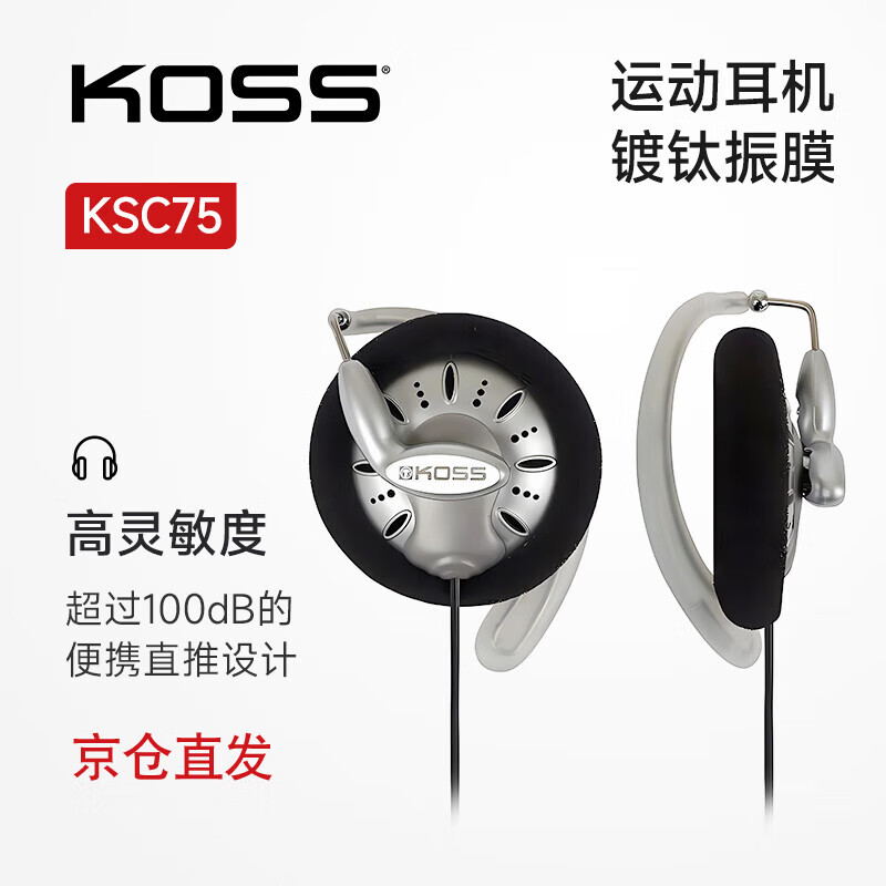 KOSS高斯 KSC75 挂耳式运动耳机 镀钛振膜手机电脑直推HIFI无损音乐游戏吃鸡耳机