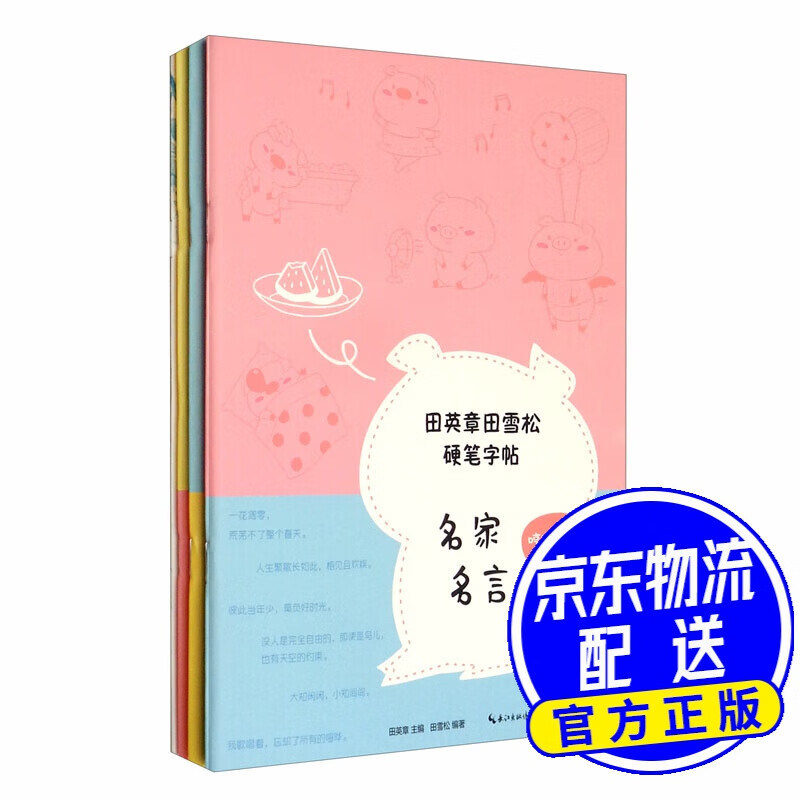 田英章田雪松硬笔字帖心灵小语、名家名言、格言警句3本套装（赠送练习册）