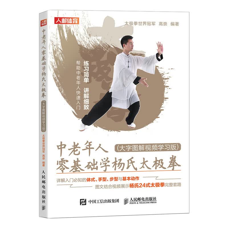 中老年人零基础学杨氏太*拳 大字图解视频学习版 武术书籍