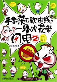 手拿菜刀砍电线一路火花带闪电 2【正版好书】