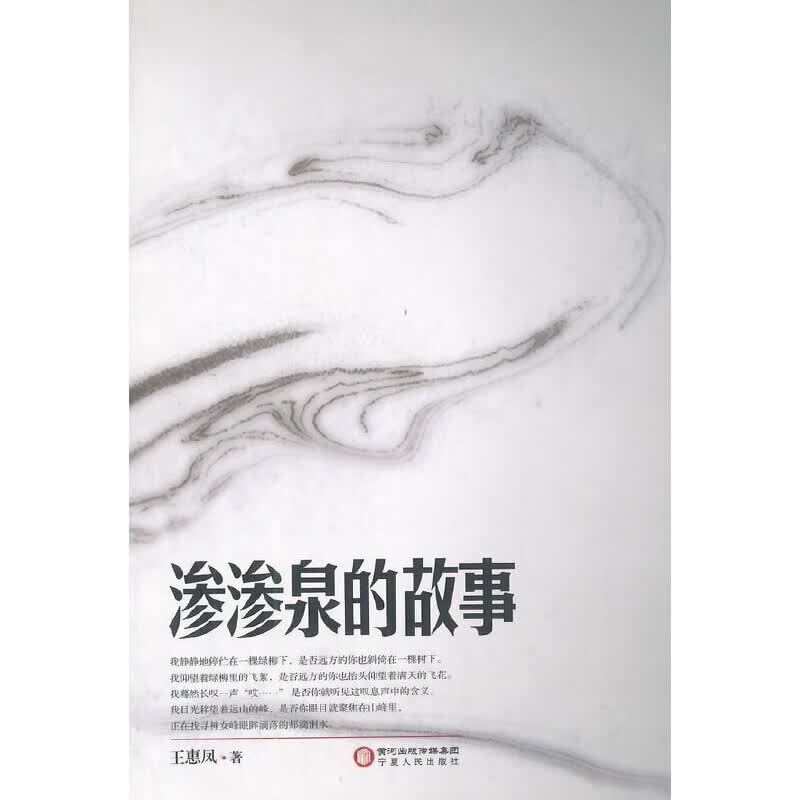 渗渗泉的故事