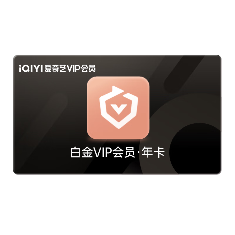 【支持电视端】爱奇艺白金VIP会员年卡12个月 爱奇艺电视会员需下载银河奇异果 填写手机号码充值