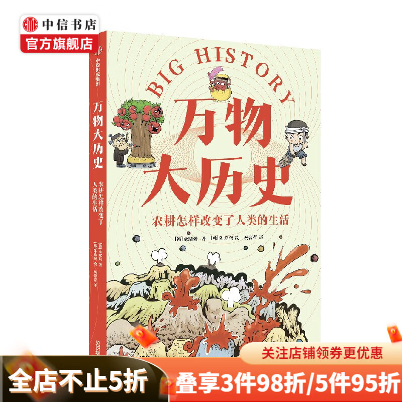万物大历史 农耕怎样改变了人类的生活 学习大历史思维 给孩子一套崭新的世界观 金绪炯 著 人类故事 中信书店