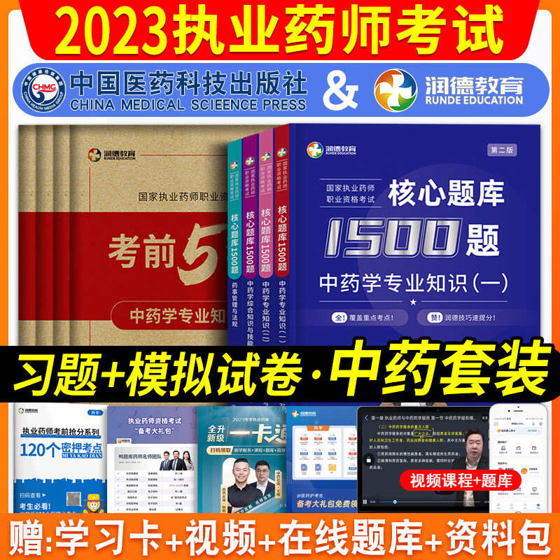 润德教育药师考试用书2023 执业药师习题润德核心题库1500题最后五套卷练习题全套押题试卷搭配润德执业药师红宝书内部教材执业中药师历年真题模拟试卷润德执业药师练习题库 【中药四科】1500题+最后五