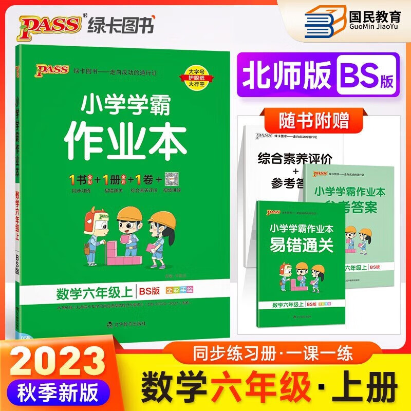自选2023秋新小学学霸作业本六年级上册语文数学英语全套部编人教北师苏教版RJ学霸作业本六6年级上册下册同步训练pass绿卡图书 六年级上册 数学北师