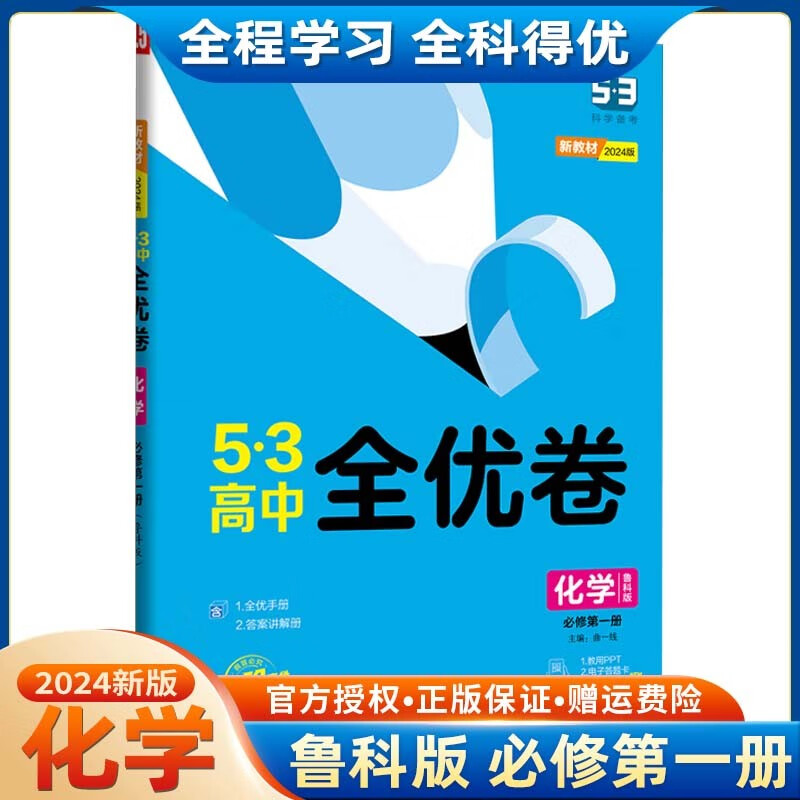 【高一上册】2024版五三53高中全优卷配套新教材必修第一册 试卷53一线名卷曲一线 化学 必修第一册 鲁科版