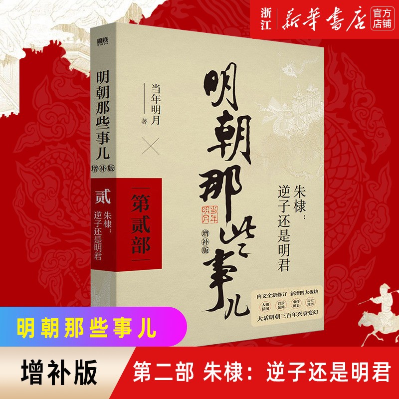 明朝那些事儿全套正版 当年明月 明朝历史小说 通俗说史书籍 第二部 朱棣逆子还是明君 增补版