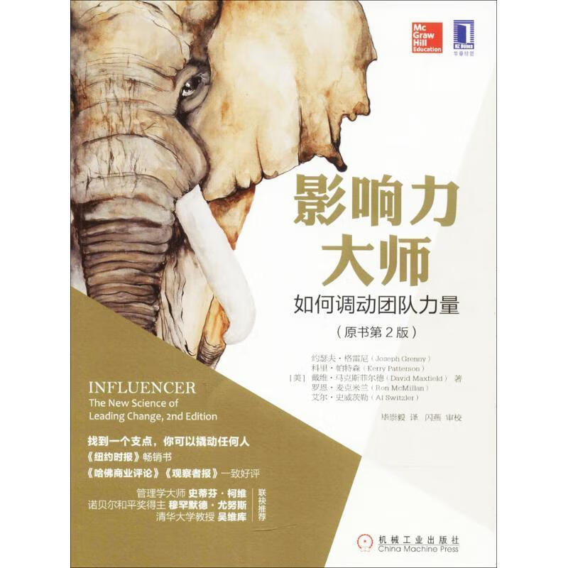 影响力大师 (美)约瑟夫·格雷尼(Joseph Grenny) 等 著,毕崇毅 译 机械工业出版社