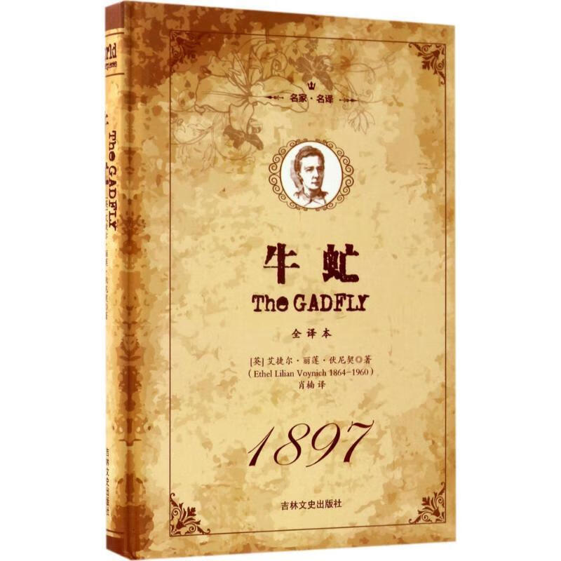 【x教辅儿童文学区】 正版名家·名译--牛虻 书籍名著 (英)艾捷尔