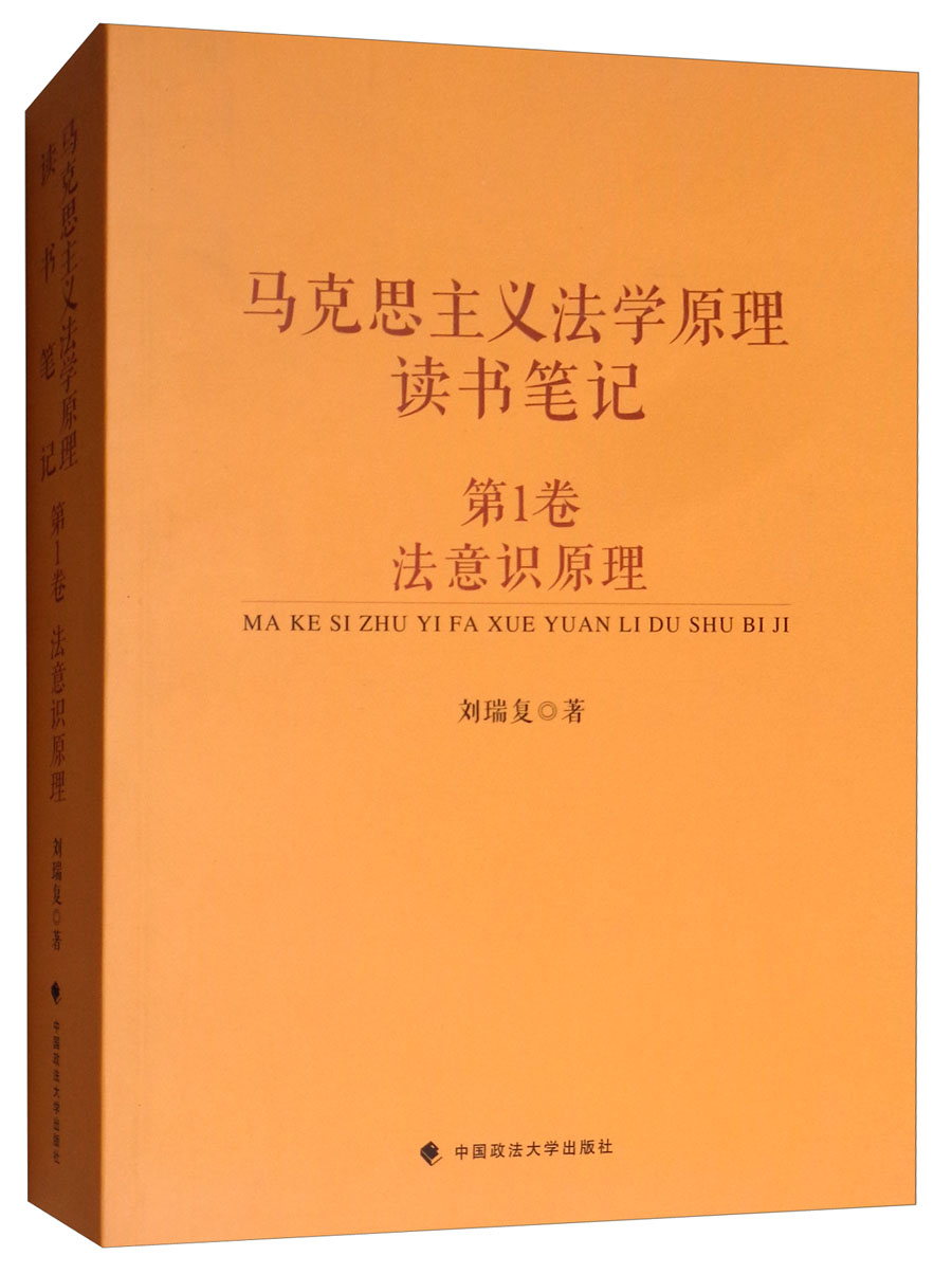 马克思主义法学原理读书笔记(第1卷):法