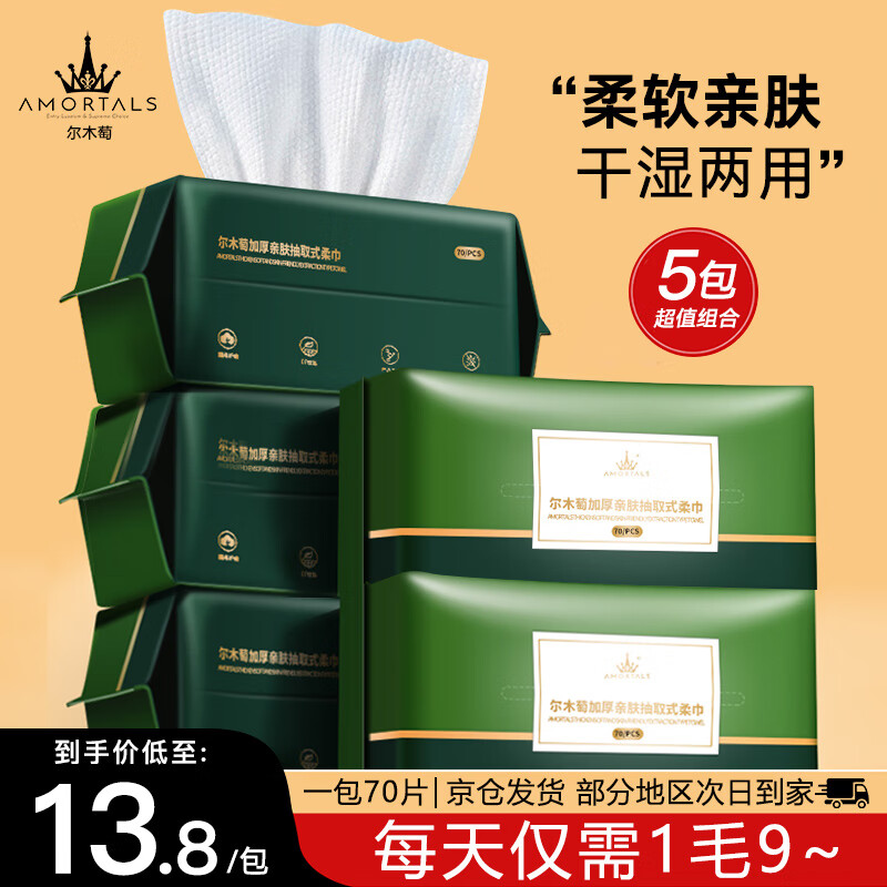 尔木萄（AMORTALS）加厚卷筒式一次性洗脸巾70片棉柔巾抽取洁面巾化妆棉女 70片*5包（抽取式）高性价比高么？
