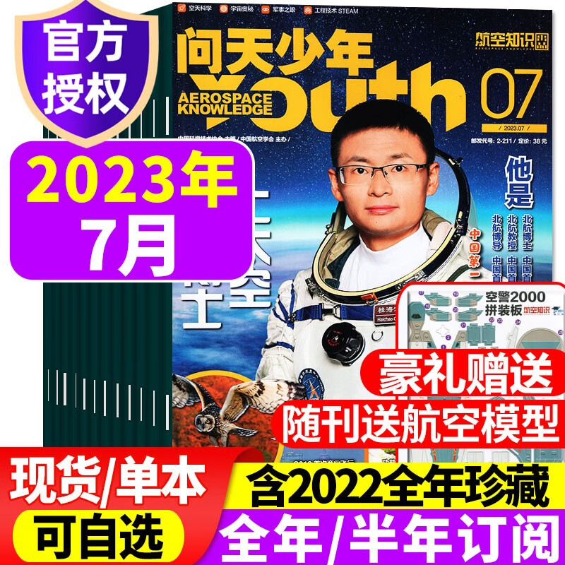 【送航模】问天少年杂志2023年8月新 【另有1-9月/新期现货/半年/全年订阅/2022年往期可选】 青少年版航空知识航天科技奥秘探索科普百科期刊 【新期】2023年7月【北航博士上太空】