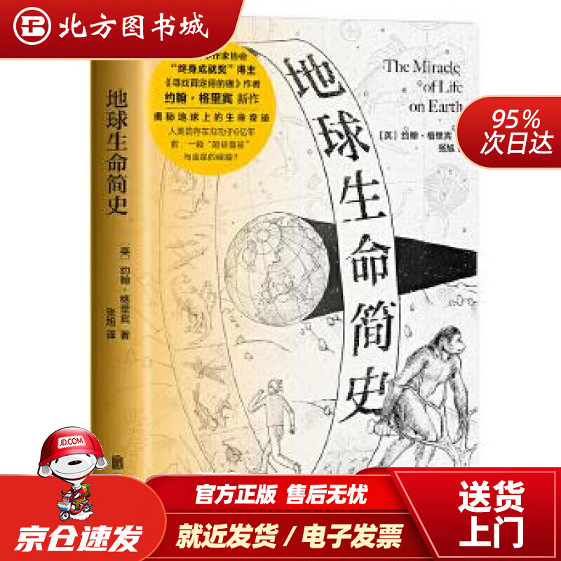 【正版现货】地球生命简史约翰·格里宾 北方图书城