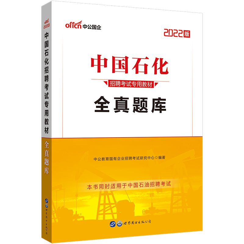 中公教育2022中国石化招聘考试全真题库 中石油中石化校园招聘考试习题集 2021年中国
