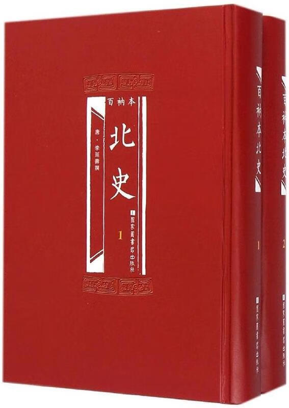 百衲本北史 (唐)李延寿 撰 国家图书馆出版社