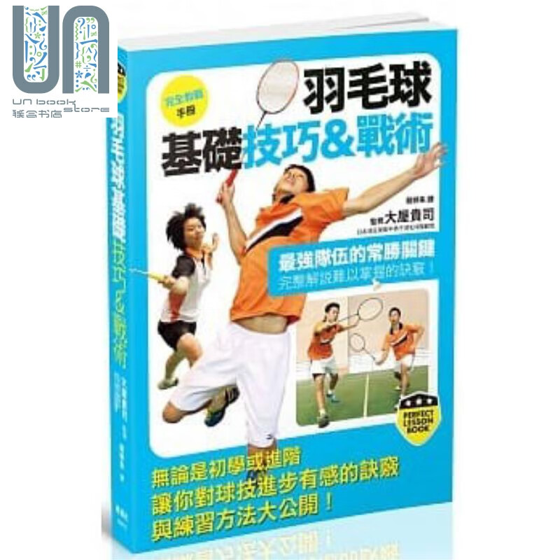 羽毛球基础技巧＆战术 港台原版 大屋贵司 枫叶社