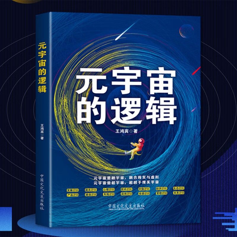 元宇宙的逻辑 王鸿宾著 一本书读懂元宇宙 解读元宇宙新经济体系 抓住元宇宙投资商机