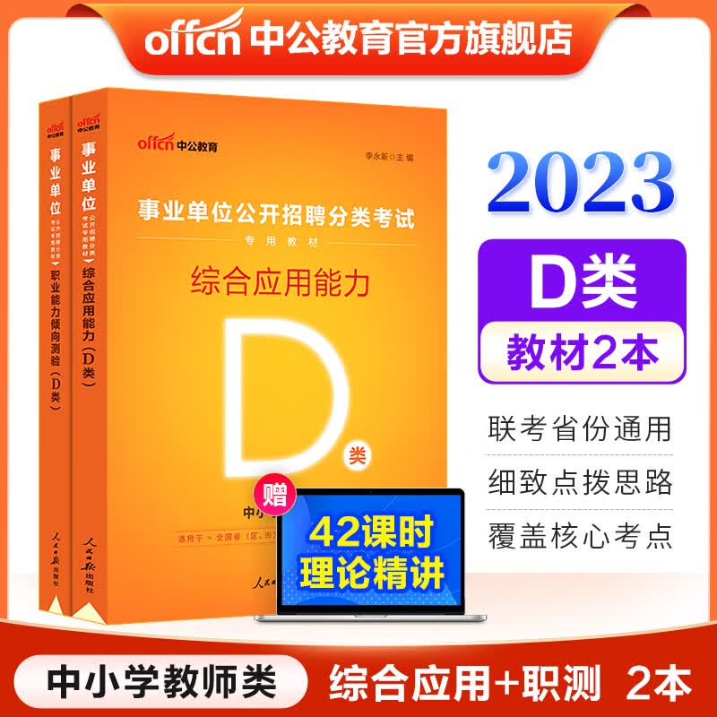 中公教育事业单位考试用书2023事业编D类教材教师招聘：职业能力倾向测验和综合应用能力教材2本综应职测d类 贵州广西甘肃湖北安徽湖南辽宁江西新疆四川吉林重庆山西黑龙江陕西云南宁夏青海海南等联考通用
