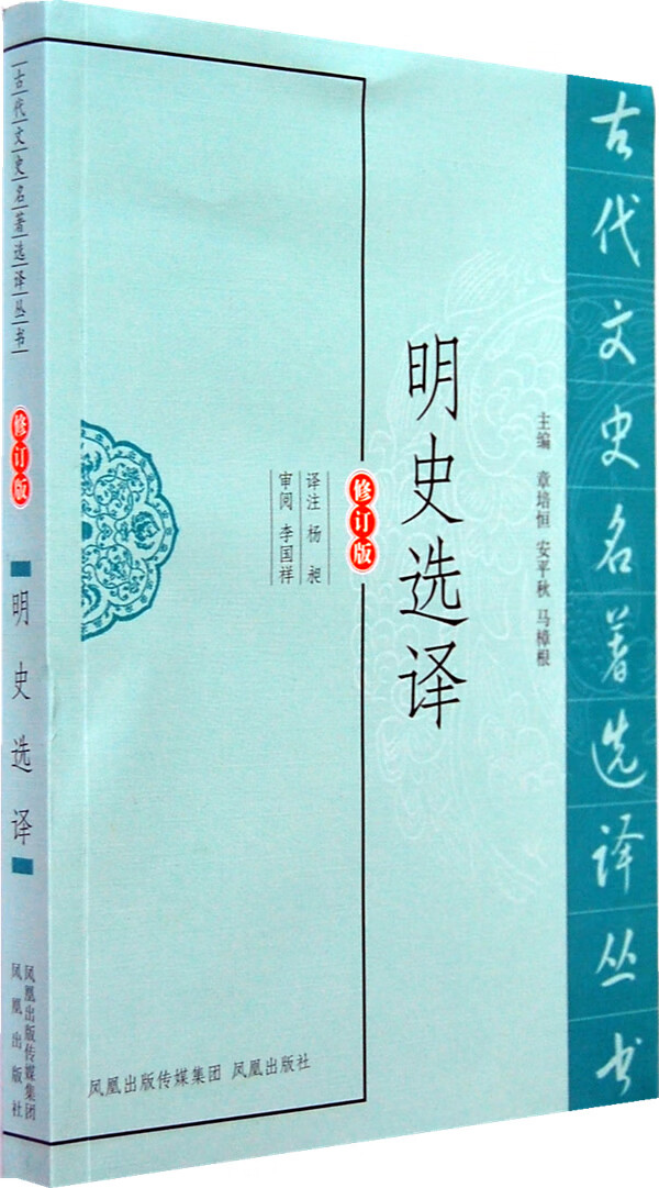 明史选译(古代文史名著选译丛书) 杨昶