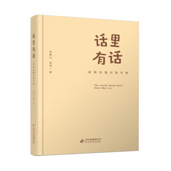 话里有话 宗春山,金琰 北京教育出版社