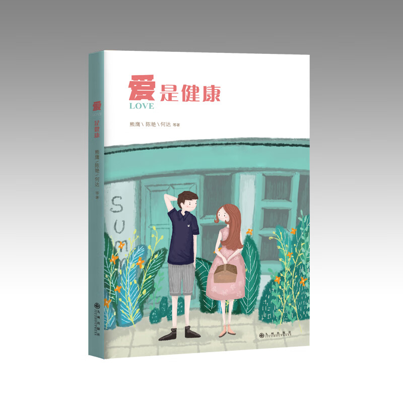 爱是健康 9787510877834九州出版社