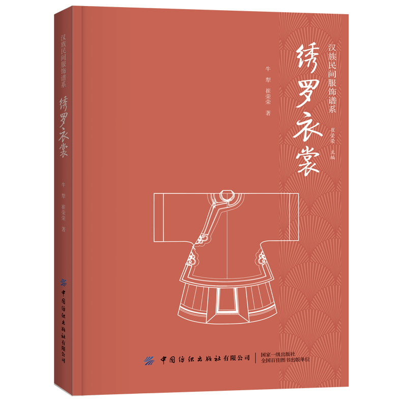 绣罗衣裳 汉族民间服饰谱系 汉民族服饰艺术 服装形制 中国古代的冠服