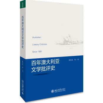 百年澳大利亚文学批评史 彭青龙等 北京大学出版社 9787301310038