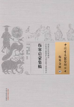 伤寒启蒙集稿-伤寒金匮-07【正版图书】