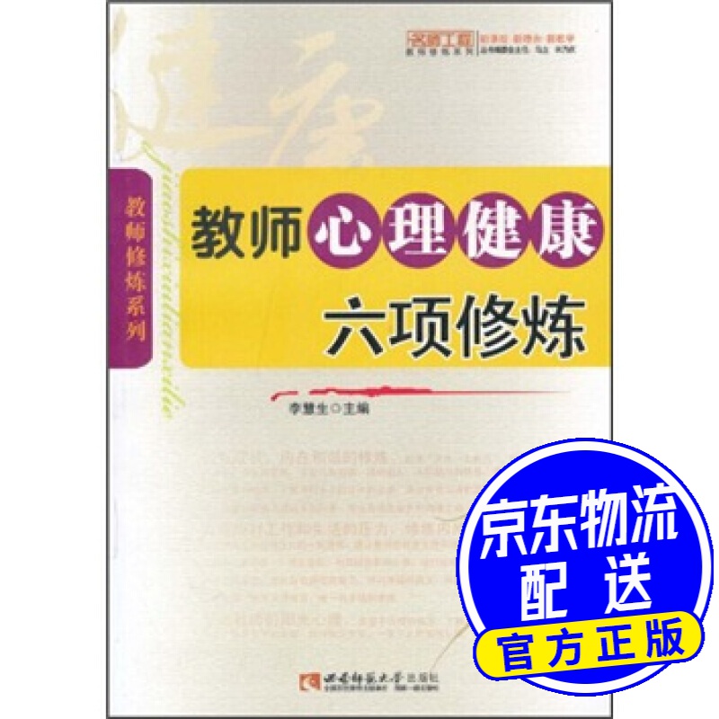 教师心理健康六项修炼（名师工程）