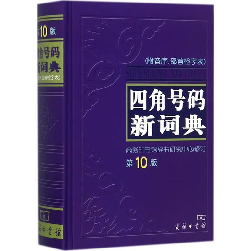 四角号码新词典 商务印书馆辞书研究中心 商务印书馆出版社