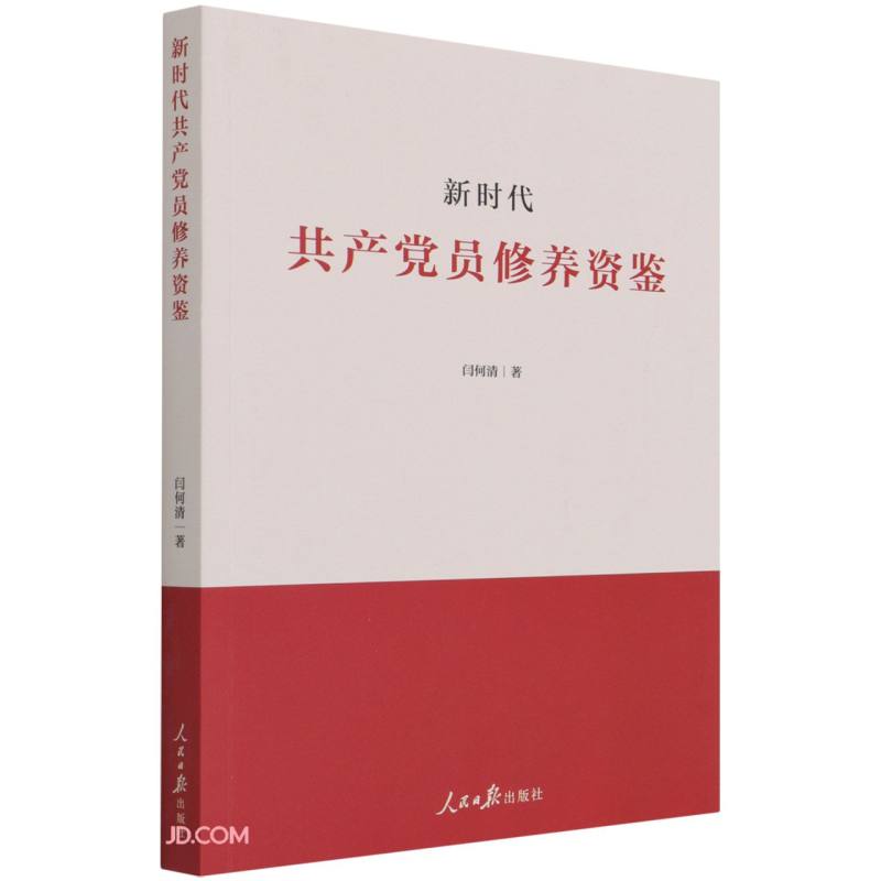 【正版】新时代共产党员修养资鉴 人民日报 9787511567659