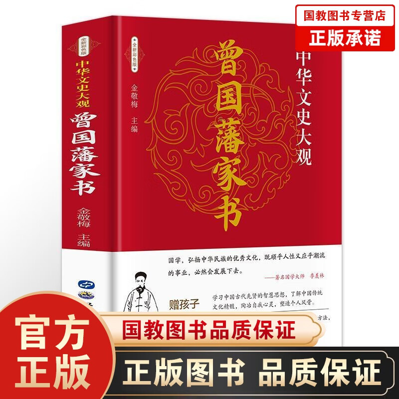 中华文史大观一曾国藩家书（全新彩色版）