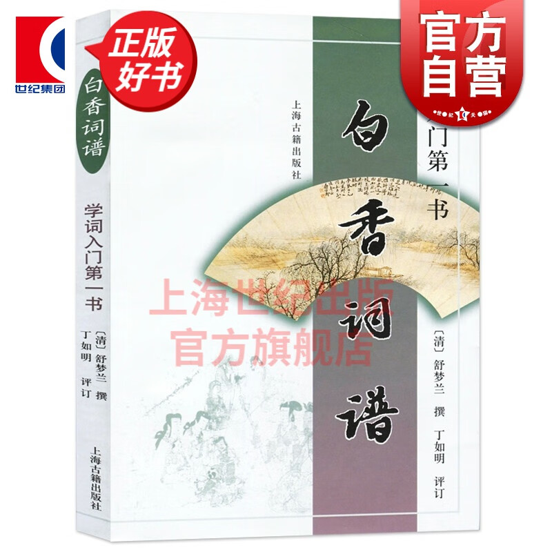 白香词谱(学词入门书)清/舒梦兰撰 上海