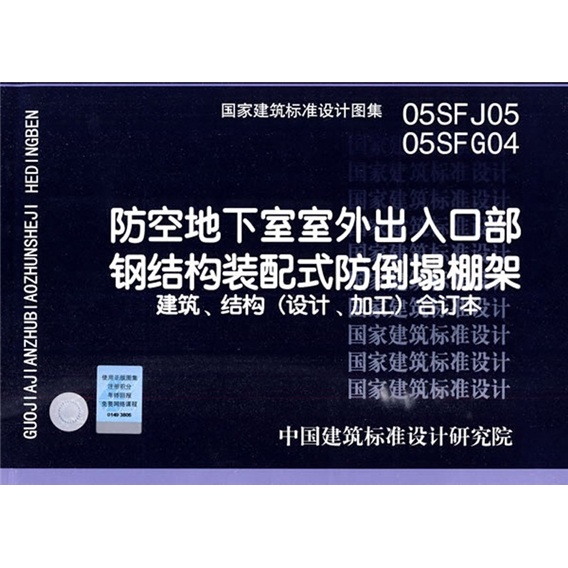 05sfj05-05sfg04防空地下室室外出入口部钢结构装配式防倒塌棚架 .