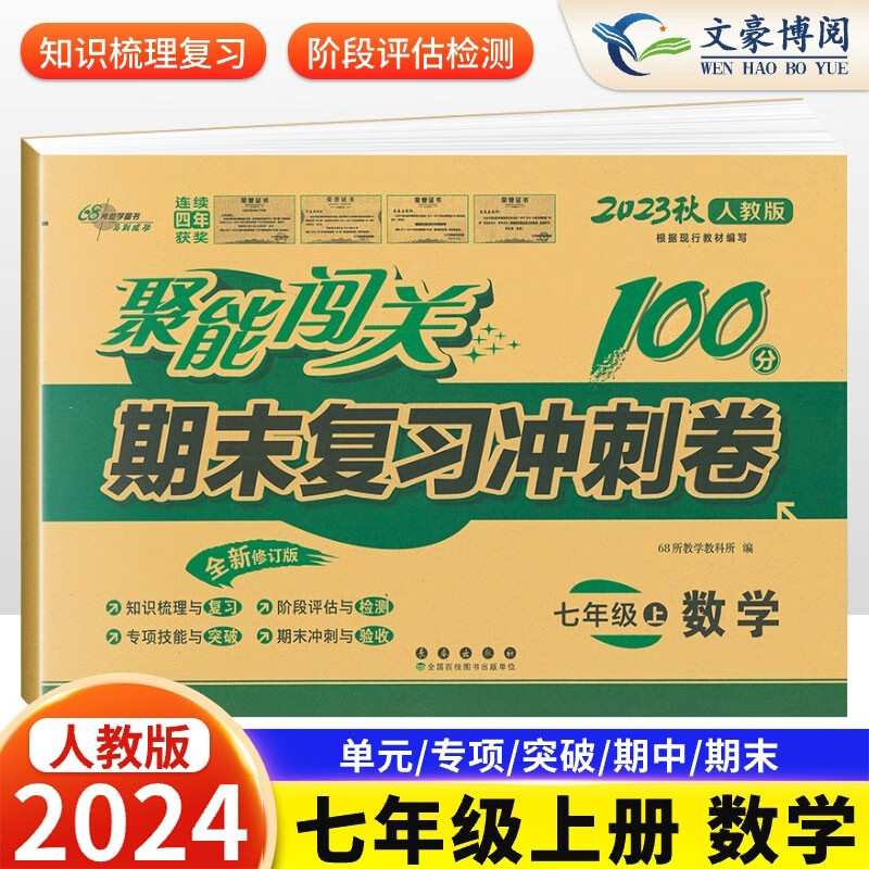 2024新版聚能闯关100分期末复习冲刺卷数学七年级上册人教版RJ升级版初一数学课本同步试卷7年级上试卷