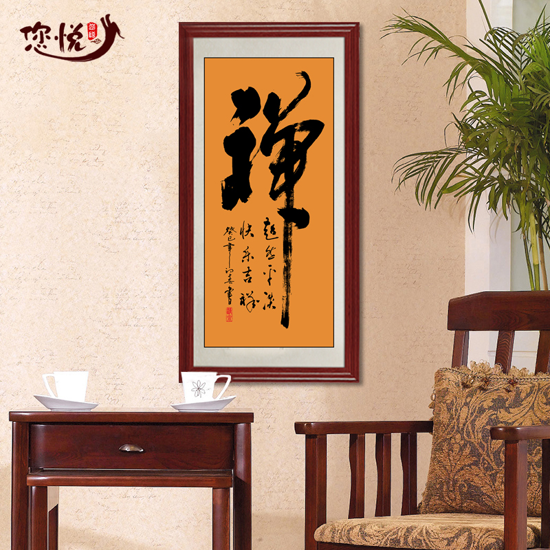 您悦字画书法禅字作品国画挂画 客厅卧室办公室装饰画 禅 红木色框60