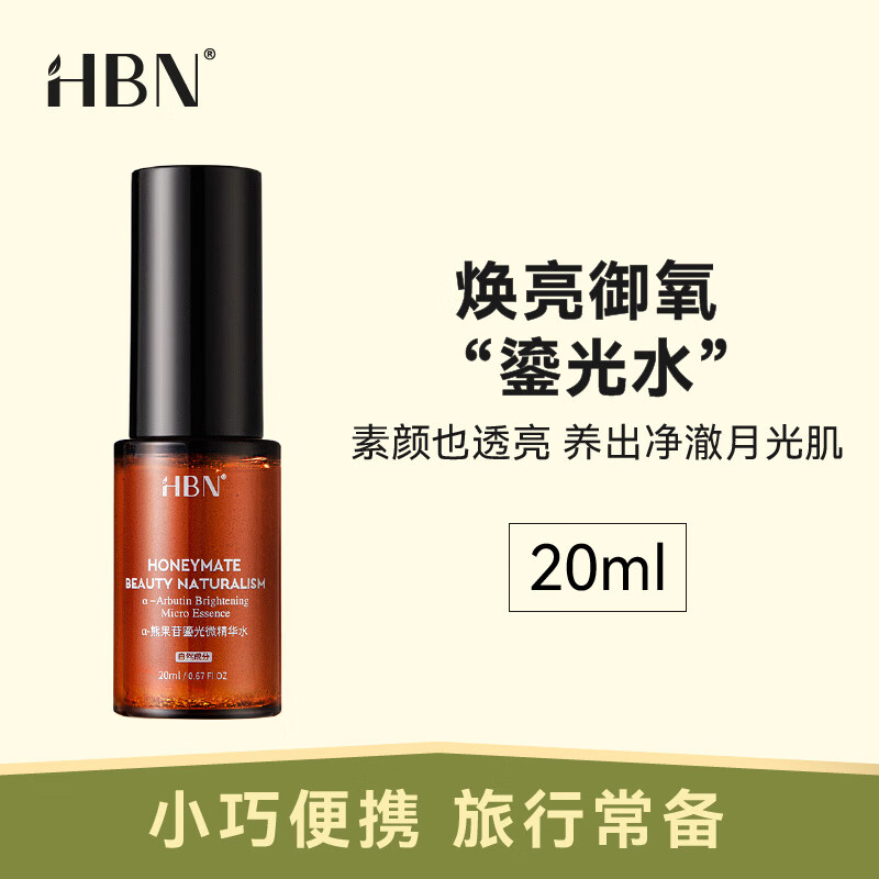 HBN α-熊果苷鎏光微精华水20ml 旅行装