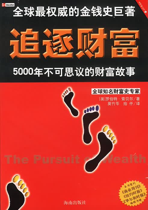 追逐财富:5000年不可思议的财富故事 美.罗伯特.索贝尔著莫竹芩等译