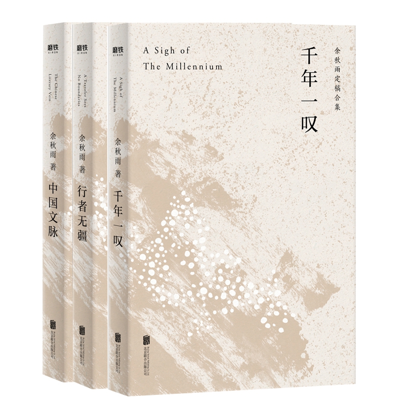 千年一叹+行者无疆+中国文脉 共3册 余秋雨