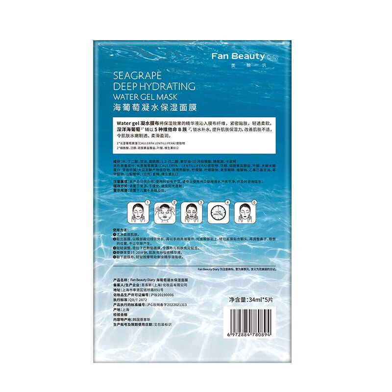 Fan Beauty Diary海葡萄面膜凝水保湿面膜34ml*5片 fanbeauty 礼物送女生 补水保湿
