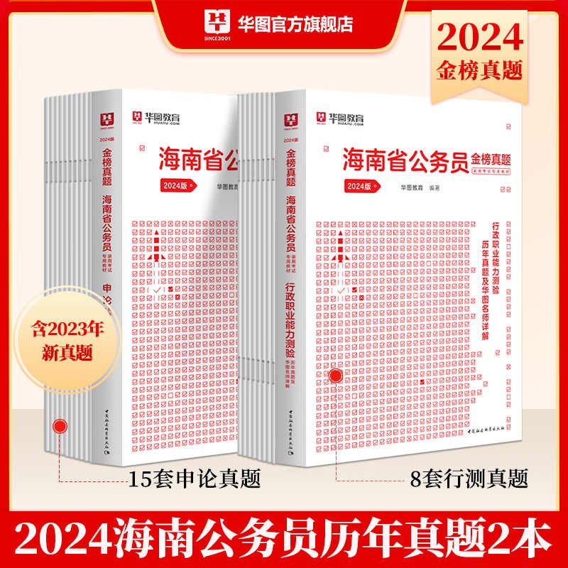 海南省考历年真题刷题套卷】华图2024年