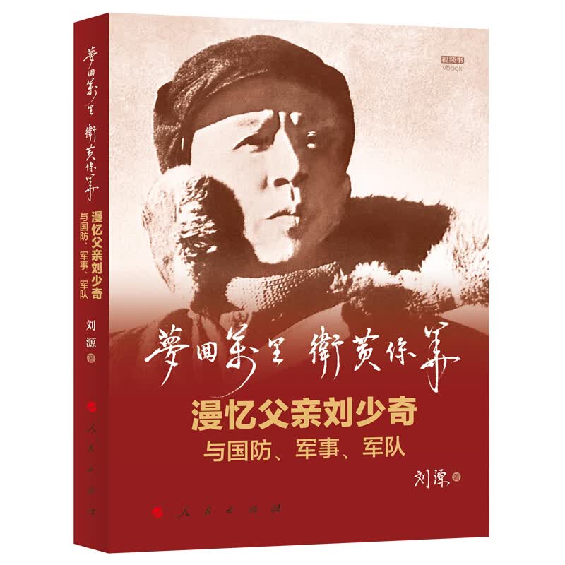梦回万里 卫黄保华：漫忆父亲刘少奇与国防、军事、军队（视频书）