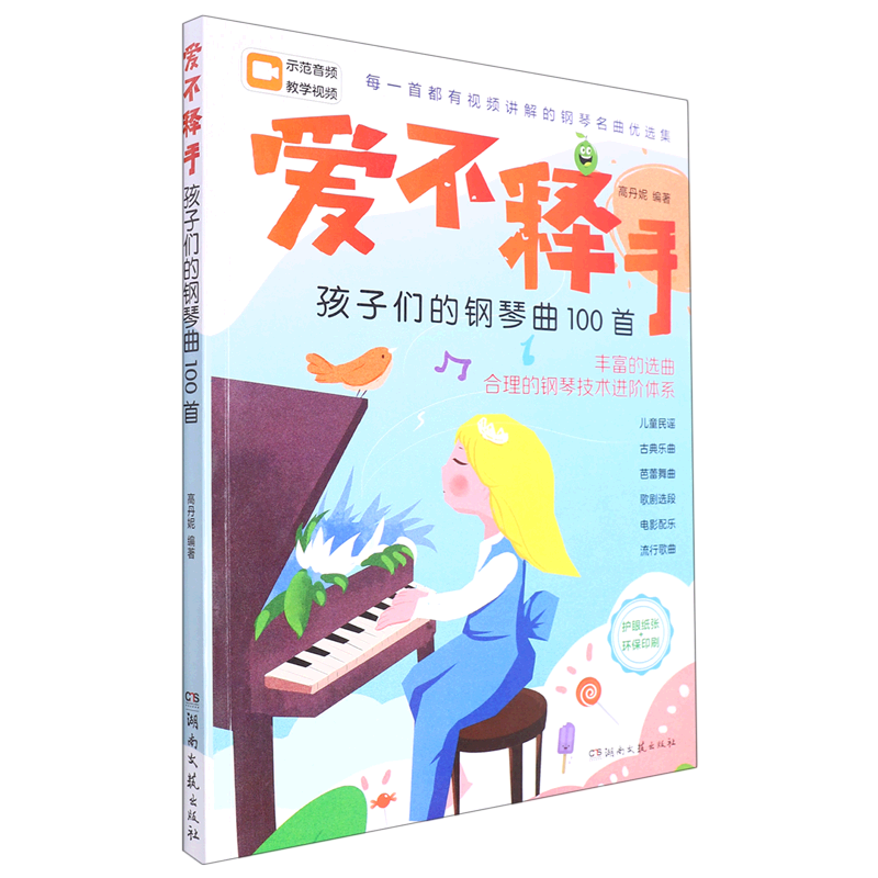 爱不释手(孩子们的钢琴曲100首)
